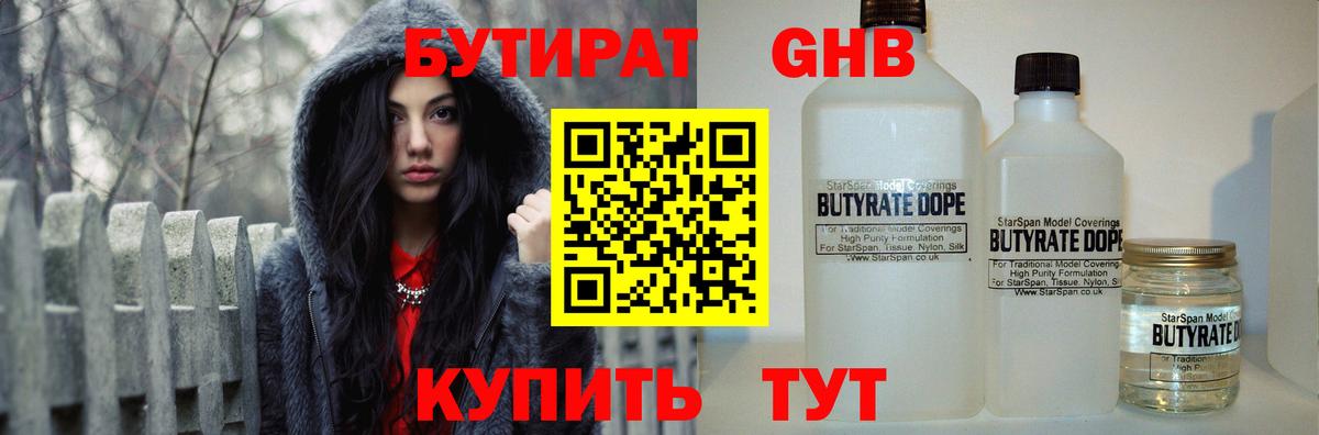 Бутират бутандиол  Вход с VPN  БУТИРАТ  Брянск 